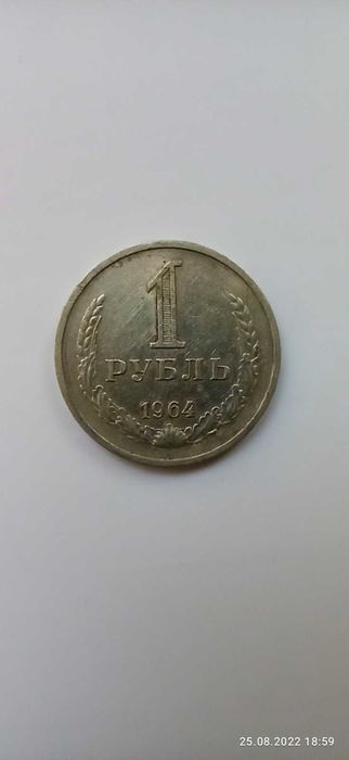 Монета 1 рубль 1964 г СССР