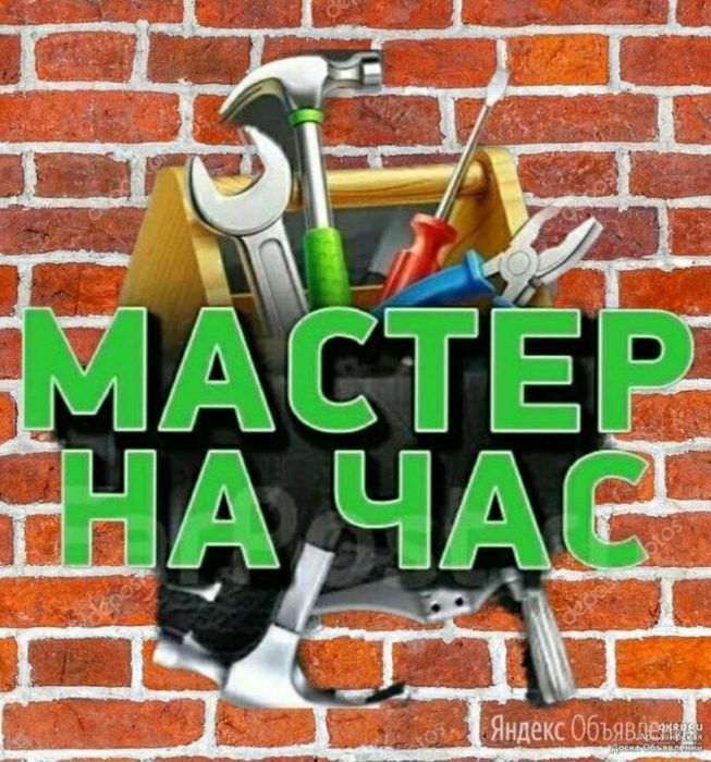 Муж мастер на час