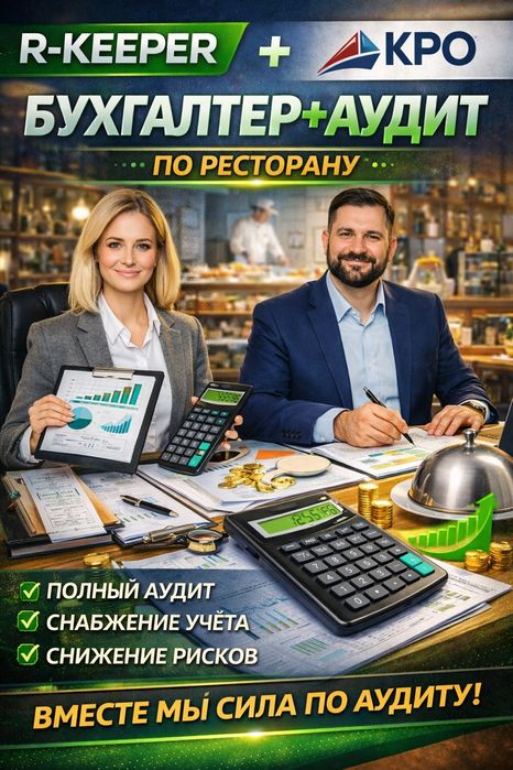 R_keeper Автоматизируйте  с нами !! Бухгалтер калькулятор + КРО