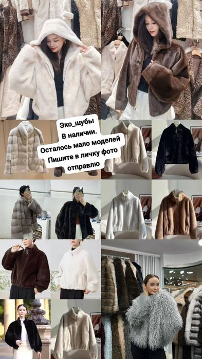 Эко шубы в наличии