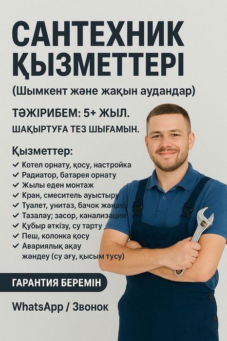 Сантехникалық қызметтер тез шығамын, сантехнические услуги