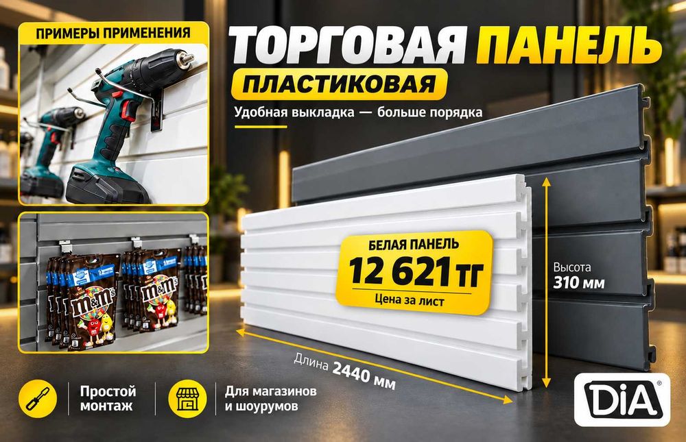 Торговая панель МДФ и пластик с пазами для магазина