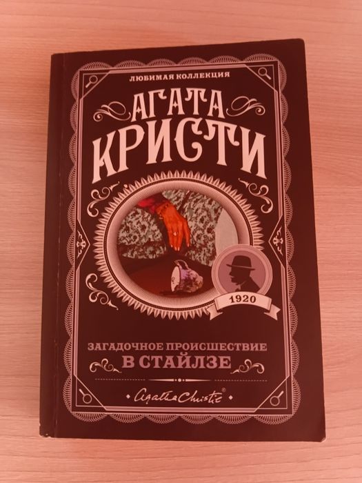 Книга Агата Кристи