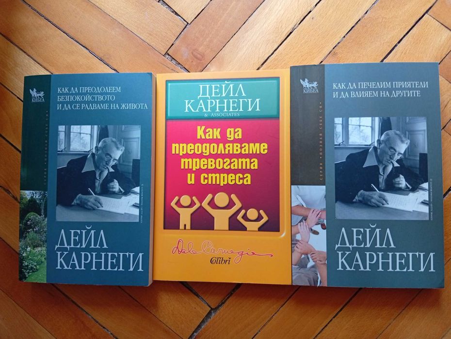 3-бр.-Нови Книги на Дейл Карнеги-Опознай себе си- лично Развитие-Общо!-(и поотделно)