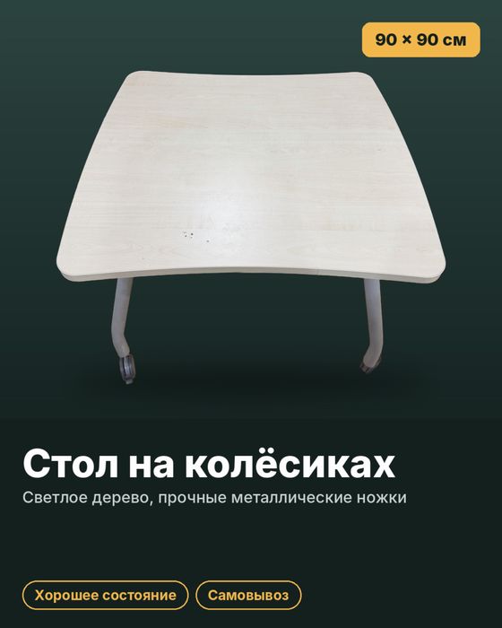 Продам стол на колесиках