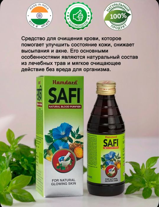 Сироп для очищения крови Сафи (Safi) Hamdard,200 мл