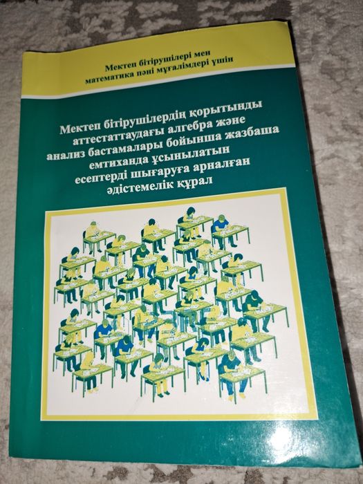 Мектеп бітірушіге, ұбт, емтиханға арналған кітап.