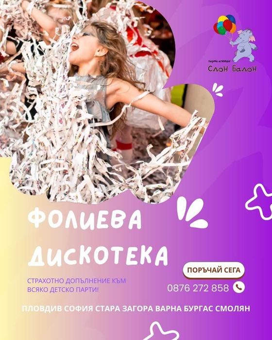 Фолиева дискотека парти с аниматор