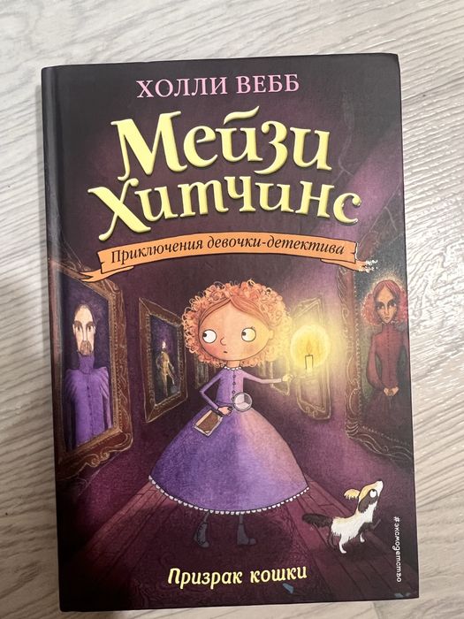 Мейзи Хитчинс, Холли Вебб
