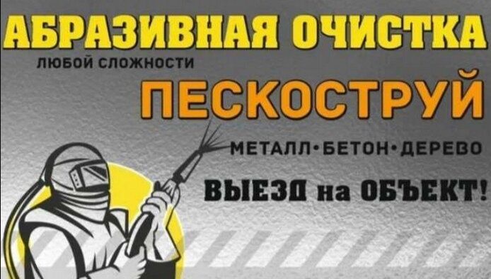 Пескоструйные работы