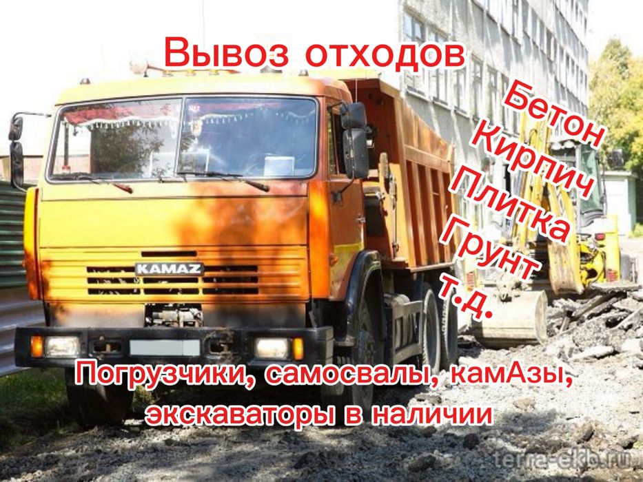 Вывоз стройотходов вывоз отходов вывоз строительного мусора