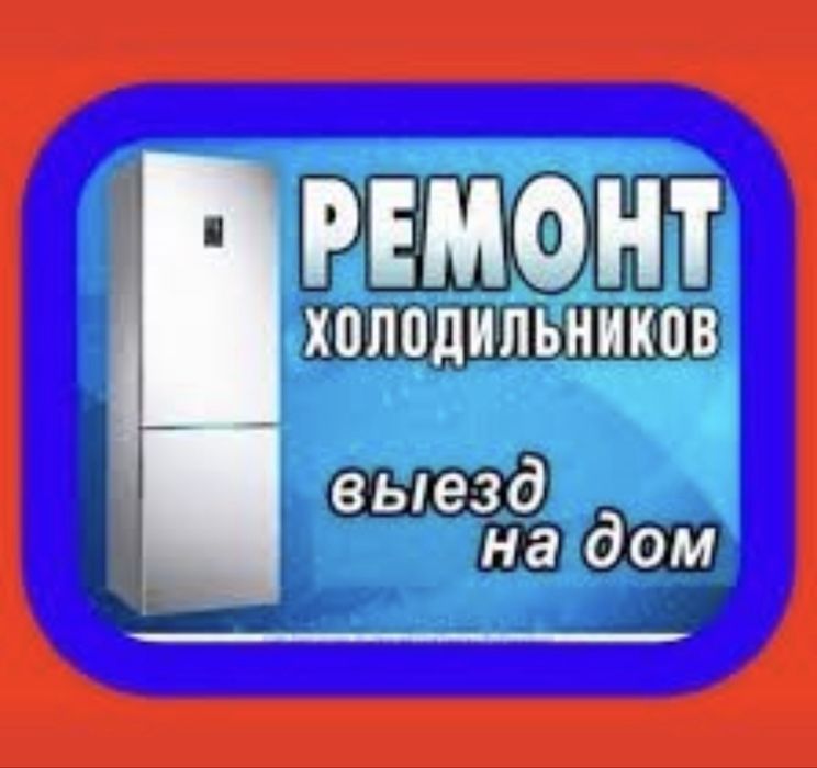 Ремонт холодильников Иргели