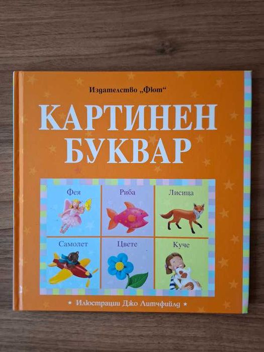 Картинен буквар