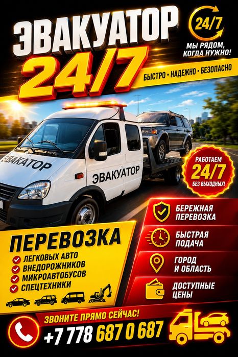 Эвакуатор 24/7 на связи