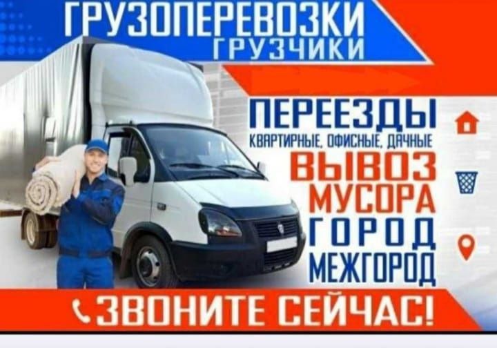 Грузоперевозки Караганда Газель Недорого Быстро