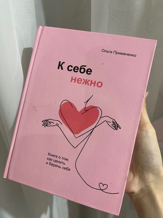 Книга нежно к себе