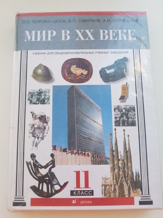 Продам учебник для 11 класса "Мир в XX веке"
