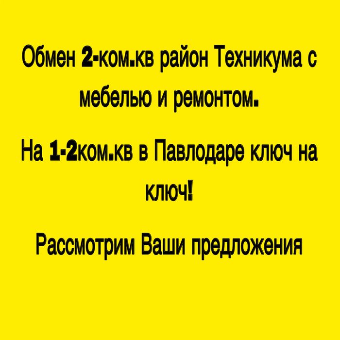 Продам/Обмен 2ком.кв на 3-4ком