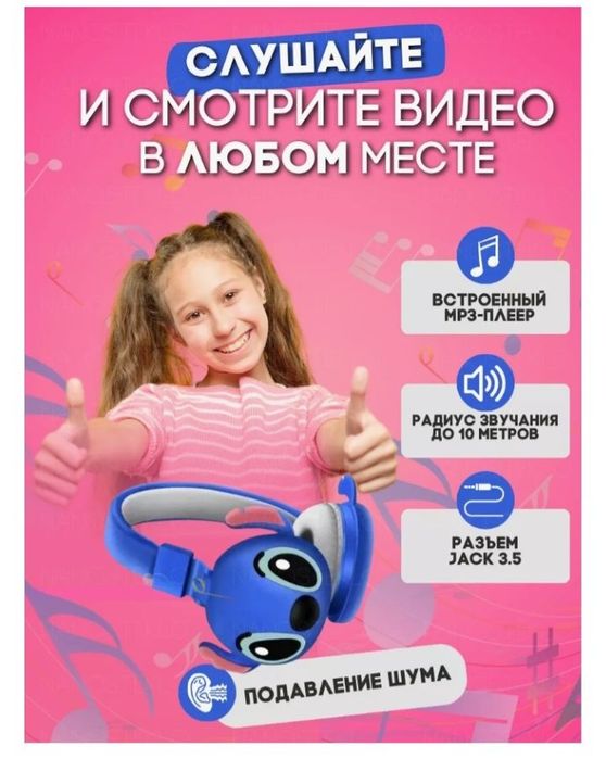 Наушники детские