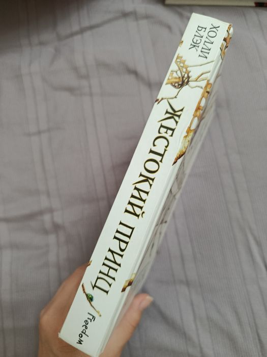 Книга "Жестокий принц"