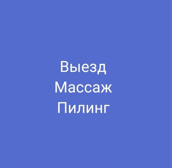 Массаж расслабляющий выезд