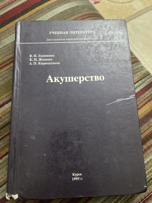 Акушерство медициналық оқулық