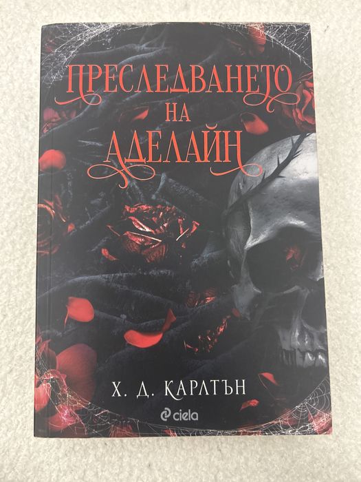 Преследването на аделайн