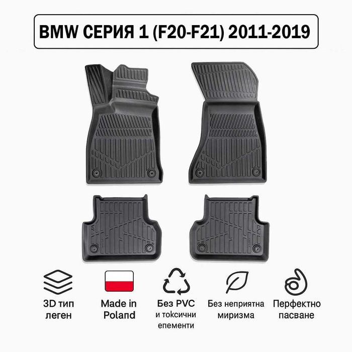 3D Гумени стелки Erpassan за BMW Серия 1 (F20–F21) 2011–2019