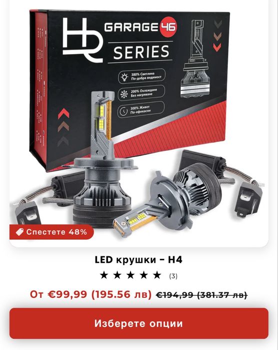 LED крушки - H4 - Garage46