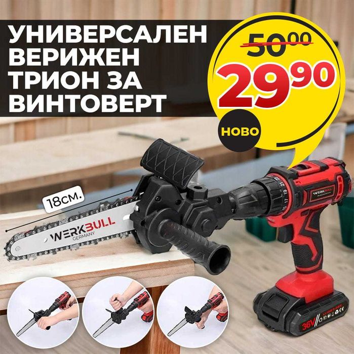 Универсална Приставка за Винтоверт – 18см Верижен  Резачка за дърва и