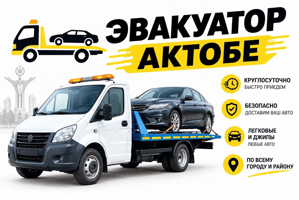 Эвакуатор Актобе 24/7