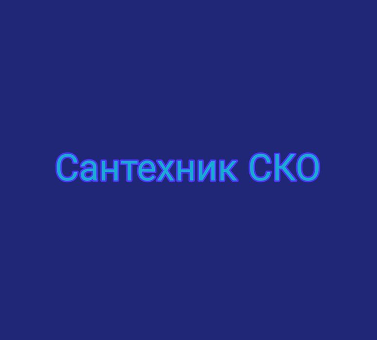 Сантехник СКО, город.