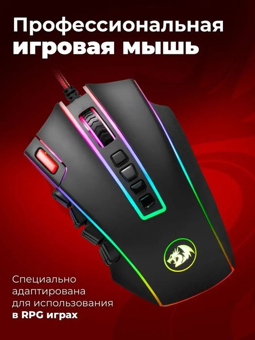 Програмируемая мышка/мышь Redragon Legend Chroma