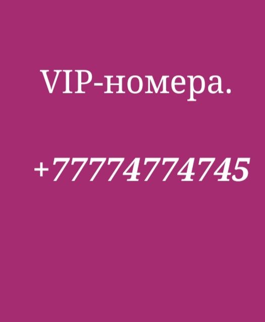 Номера вип и обычные...