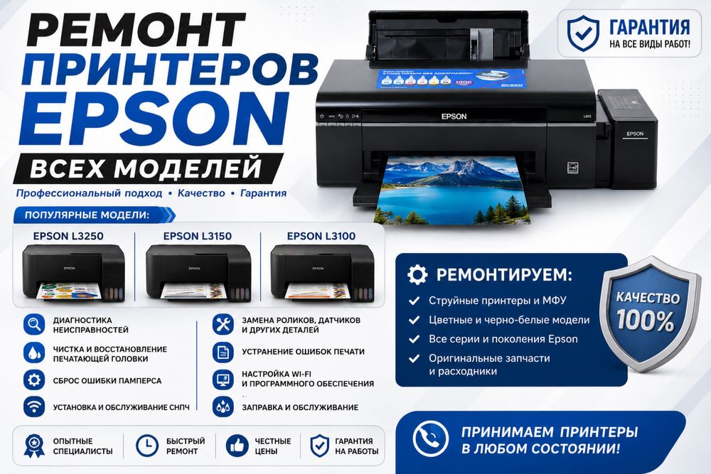 Ремонт принтеров EPSON L всех моделей