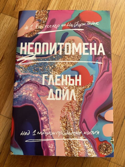 Книга- “Неопитомена” Гленън Дойл