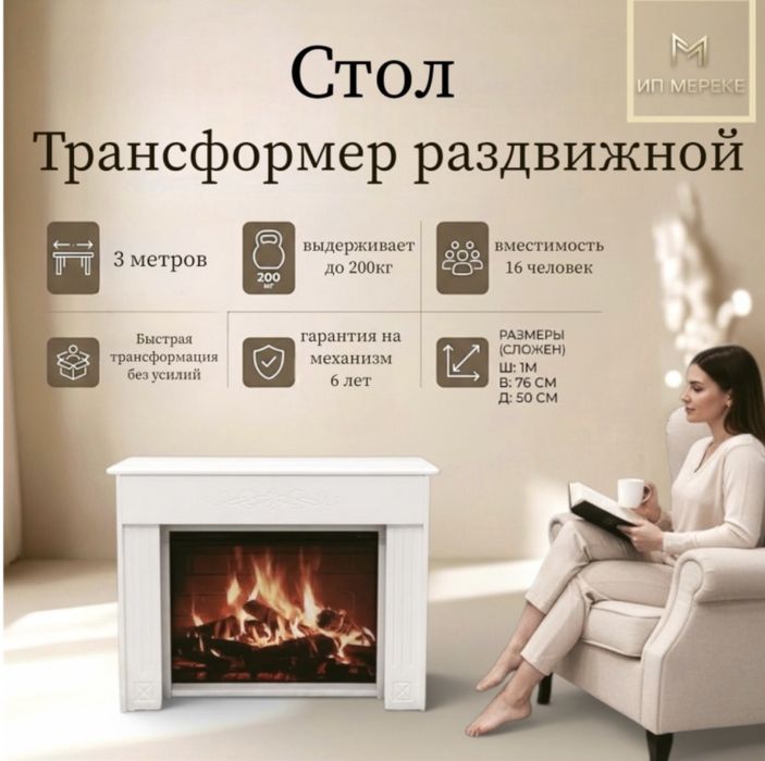 Продам стол трасформер камин 3 метра