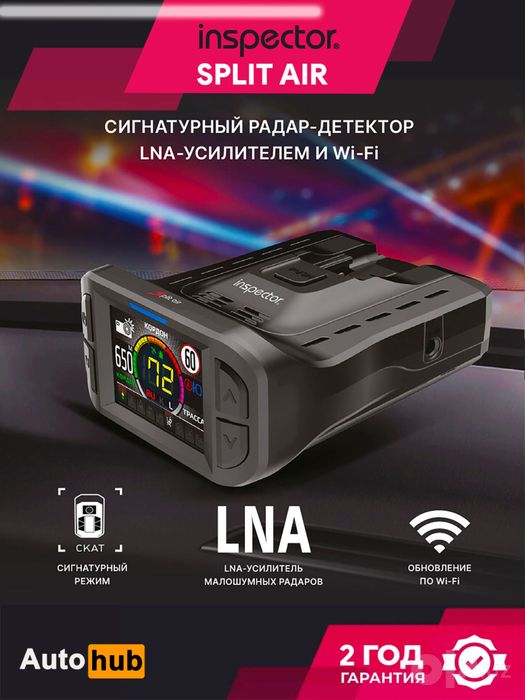 Inspector Split Air | Антирадар | Antiradar | Радар детектор