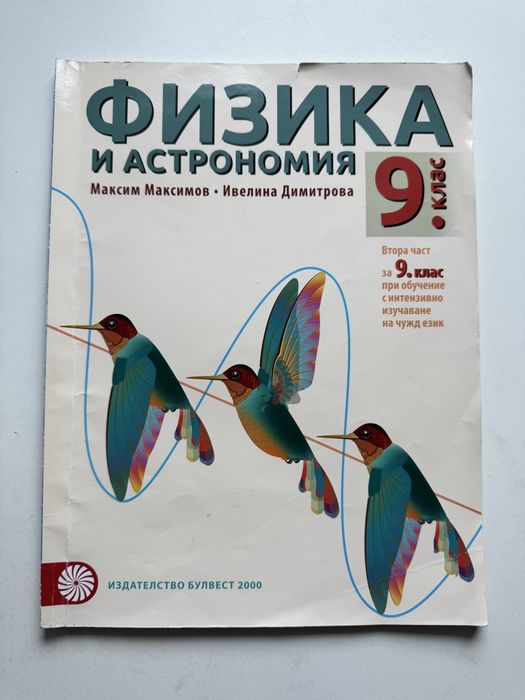 Физика и астрономия 9. клас