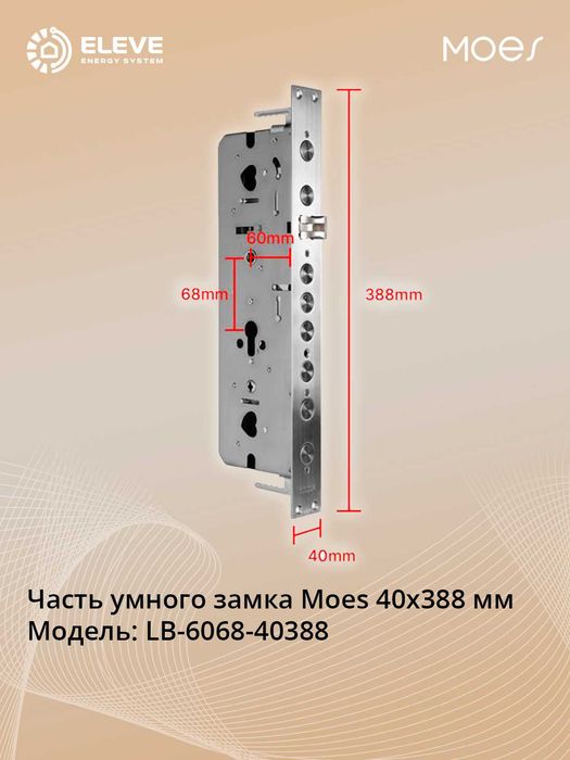 Часть умного замка Moes | 24x240 мм | 30x240 мм | 40x388 мм