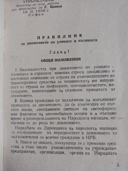 Правилник за движението по улиците и пътищата - от 1956 г.