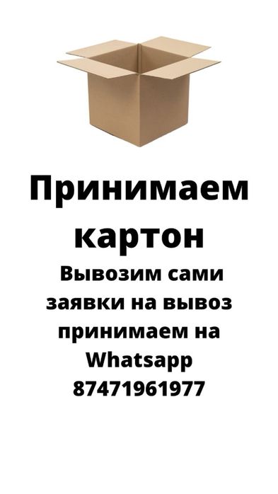 Принимаем картон