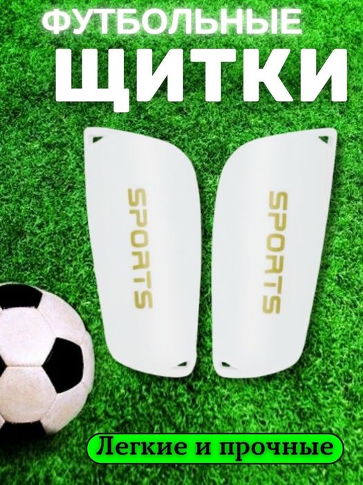 Щитки футбольные