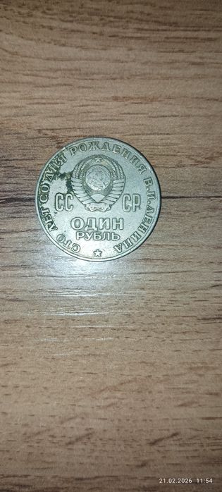 СССРский рубль юбилейный  1870