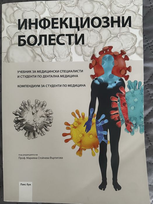 Учебник по инфекциозни болести