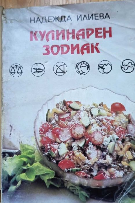 Ретро готварски книги / Кухнята на Турция, Кулинарен зодиак, Десерти