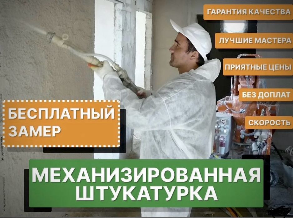 Механизирвонная штукатурка /suvoq/ shukaturka