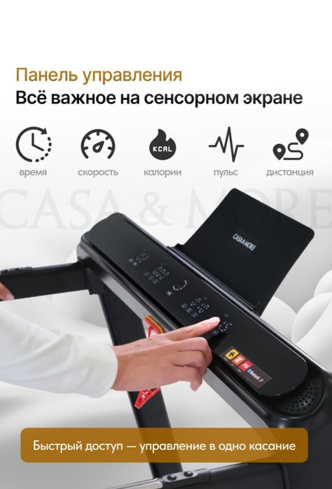 Беговая дорожка, casa more.