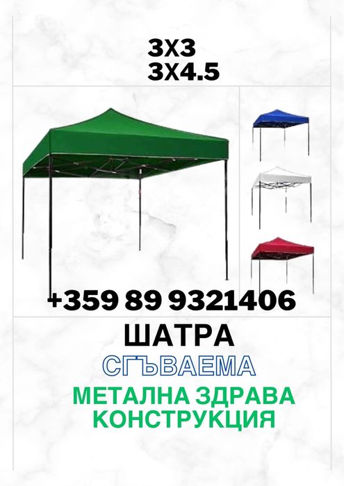 Шатра хармоника усилена конструкция