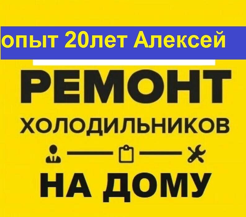 Ремонт холодильников и морозильников